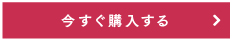 今すぐ購入する