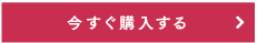 今すぐ購入する