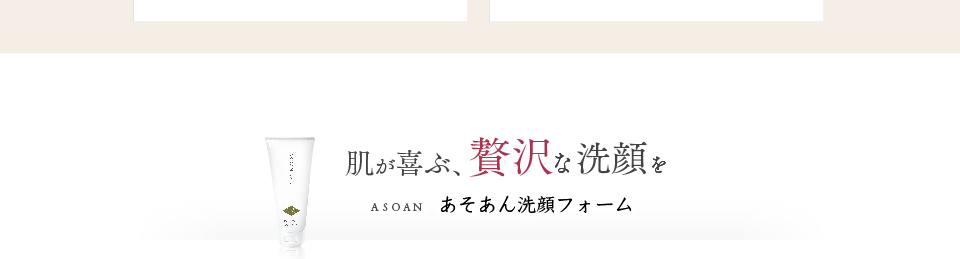 肌が喜ぶ贅沢な洗顔をあそあん洗顔フォーム