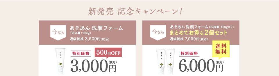 あそあん 洗顔フォーム 特別価格 3,000円　まとめてお得な２個セット特別価格 6,000円