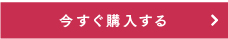 今すぐ購入する