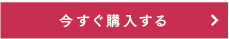 今すぐ購入する