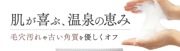 肌が喜ぶ、温泉の恵み