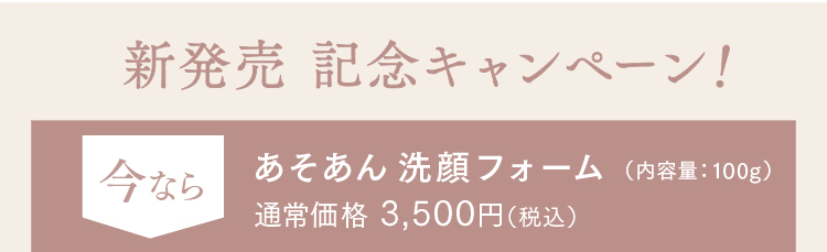 新発売 記念キャンペーン！