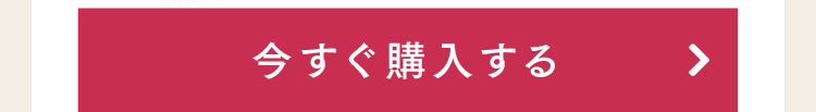 今すぐ購入する