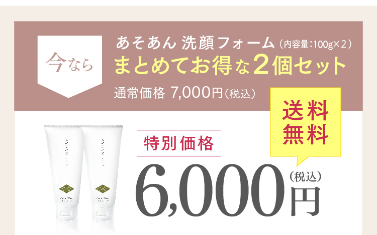 今ならあそあん洗顔フォームまとめてお得な２個セット特別価格 6,000円