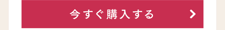 今すぐ購入する