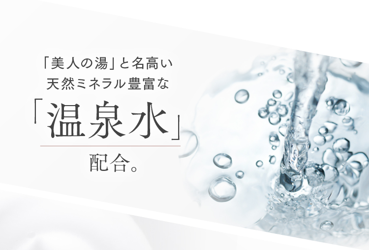 美人の湯と名高い天然ミネラル豊富な温泉水配合