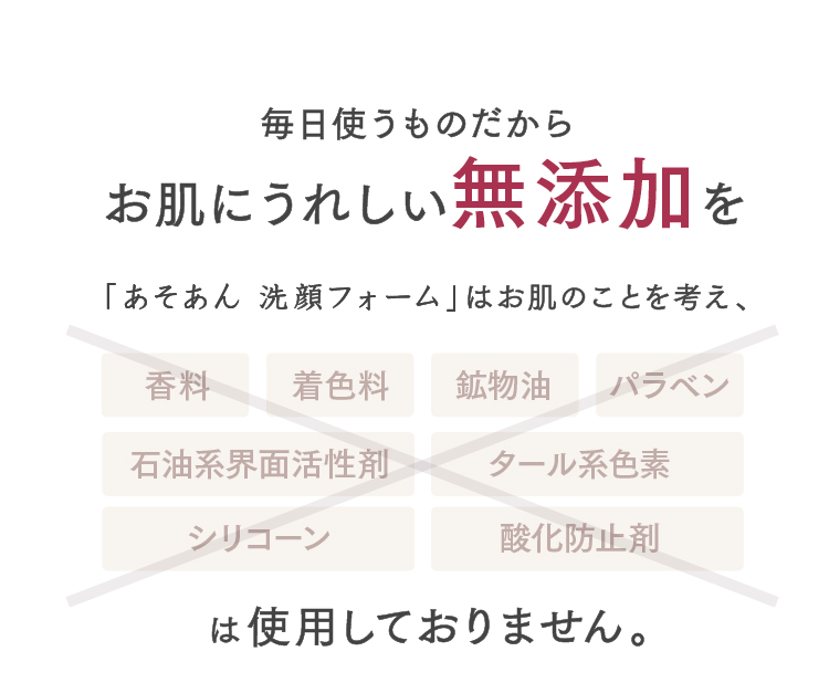毎日使うものだからお肌にうれしい無添加を