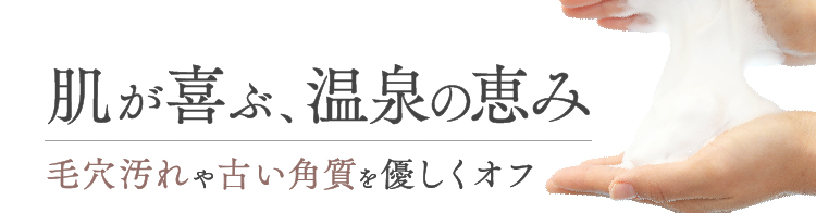 肌が喜ぶ、温泉の恵み