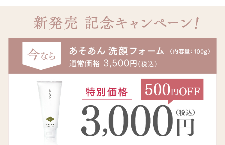 新発売記念キャンペーン　特別価格3000円