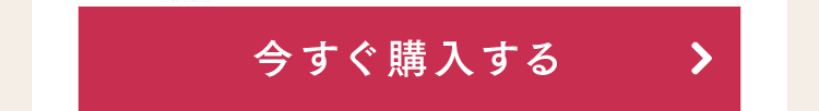 今すぐ購入する