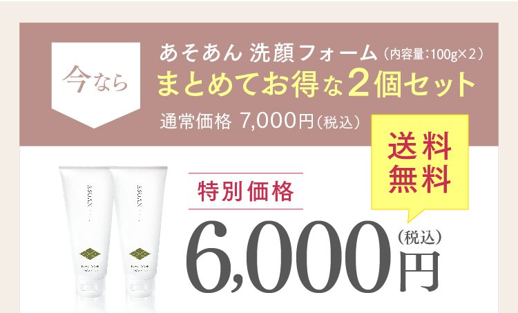 あそあん洗顔フォームまとめてお得な２個セット　特別価格6000円