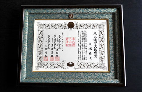 東久邇宮文化褒賞を受賞しました