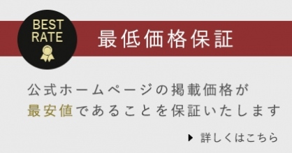 最低価格保証について