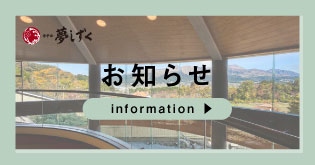 和室の改装工事に伴う夢しずく休館のお知らせ