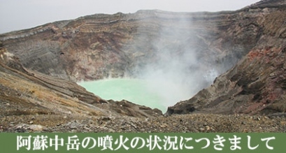 阿蘇中岳の噴火につきまして