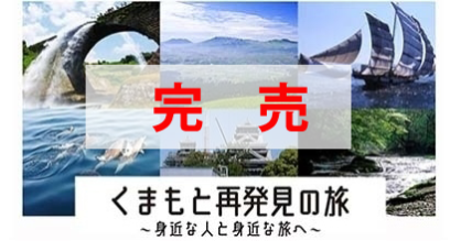 【くまもと再発見の旅全国版】（全国旅行支援）完売のお知らせ
