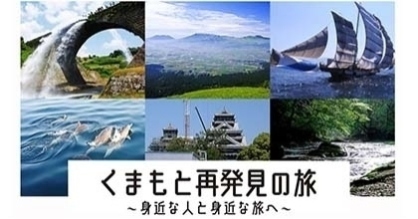 【くまもと再発見の旅全国版】（全国旅行支援）令和5年1月10日～3月31日