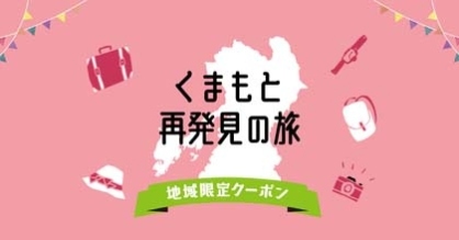 【くまもと再発見の旅】（全国旅行支援）地域限定クーポンの受取につきまして
