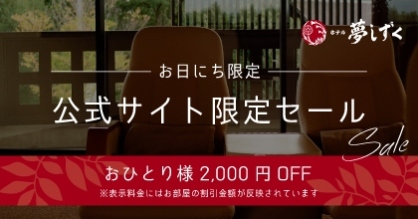 【お日にち・公式サイト限定】おひとり様2,000円OFFプランリリースしました♪
