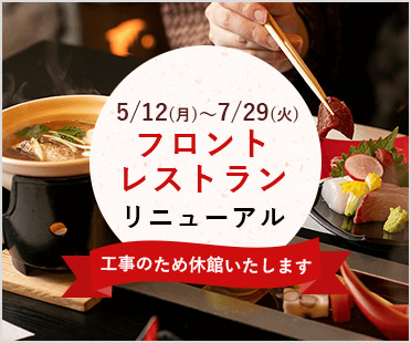リニューアルに伴う工事