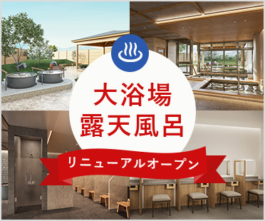 大浴場リニューアル