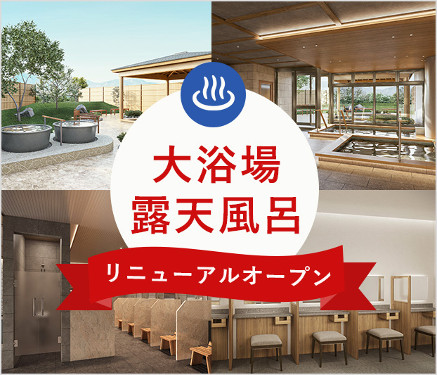 大浴場リニューアル