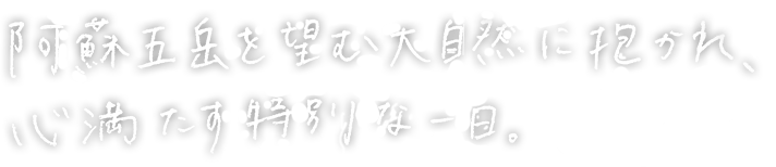 画像:阿蘇五岳を望む大自然に抱かれ、心満たす特別な一日。